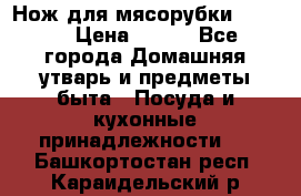 Нож для мясорубки zelmer › Цена ­ 300 - Все города Домашняя утварь и предметы быта » Посуда и кухонные принадлежности   . Башкортостан респ.,Караидельский р-н